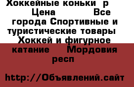 Хоккейные коньки, р.32-35 › Цена ­ 1 500 - Все города Спортивные и туристические товары » Хоккей и фигурное катание   . Мордовия респ.